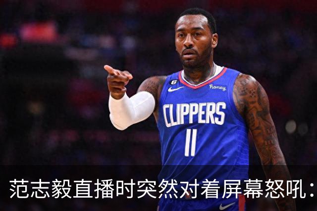 范志毅直播时突然对着屏幕怒吼：你们这帮人懂个球！董路带的这帮12岁孩子，在意大利踢了7场，全胜夺冠，点球干掉英超埃弗顿梯队，创造了亚洲球队的历史。回国后，等来的不是鲜花，而是铺天盖地的“业余炒作”、“博热度”。有人扒出董路九年自掏腰包5800万搞青训，不收钱、不签合同，就带孩子去海外踢90...